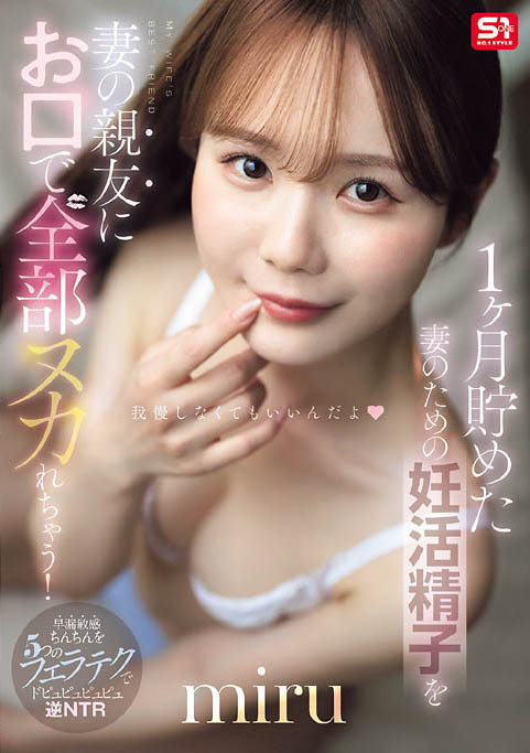 为了备孕忍耐1个月!通通射进老婆好闺蜜「miru」的饥渴小嘴里