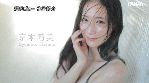 「京本晴美」出道作品番号及封面,「京本晴美」个人简介