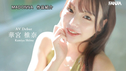 「华宫椎奈」出道作品番号及封面,「华宫椎奈」个人简介