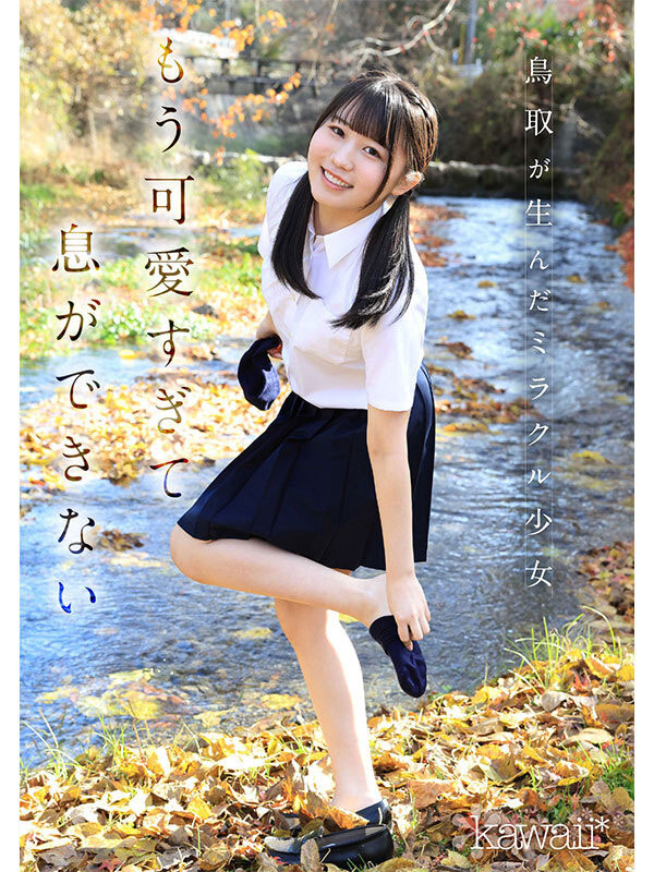 鸟取的奇迹!「可爱巨乳学生会长」诱惑加入AV界!