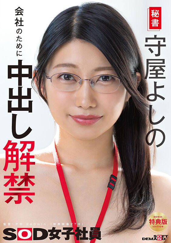 24万追踪!168公分F罩杯SOD长腿巨乳美女秘书「守屋芳乃」最新作中出解禁!