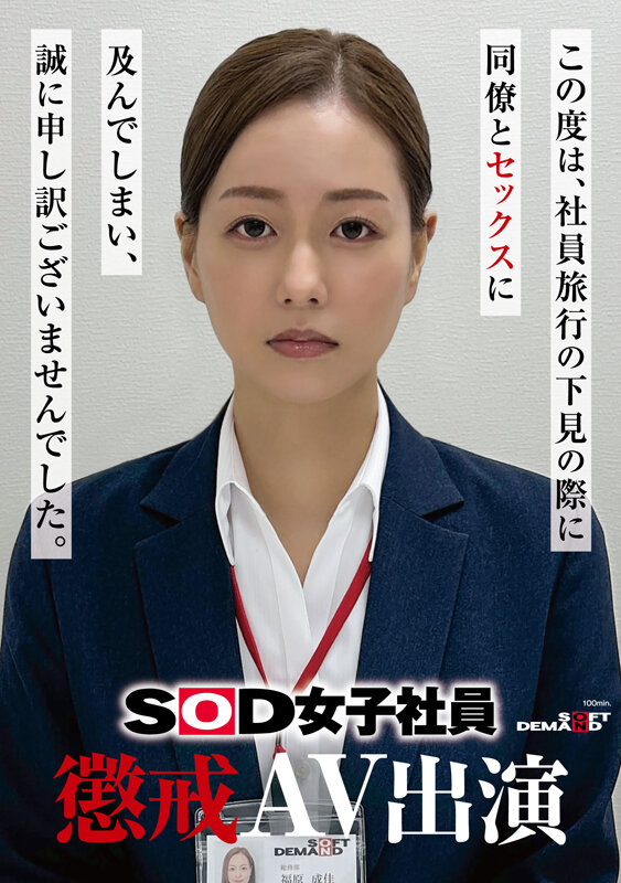 因为犯规了⋯SOD女子社员的她被惩处拍AV!