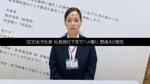 因为犯规了⋯SOD女子社员的她被惩处拍AV!