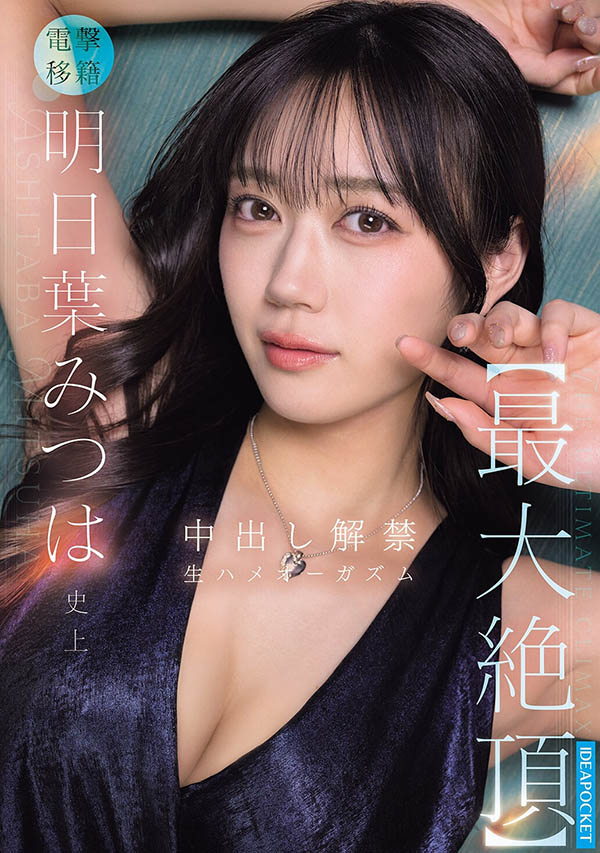 电击移籍！前S1专属F罩杯巨乳美少女「明日叶三叶」加码解禁中出深层绝顶！
