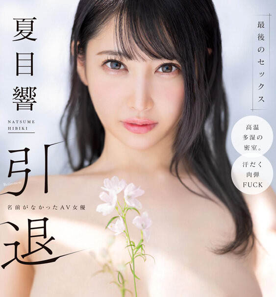 引退作发表!28岁F罩杯雪嫩巨乳美女「夏目响」AV引退作完全燃烧痉挛绝顶!